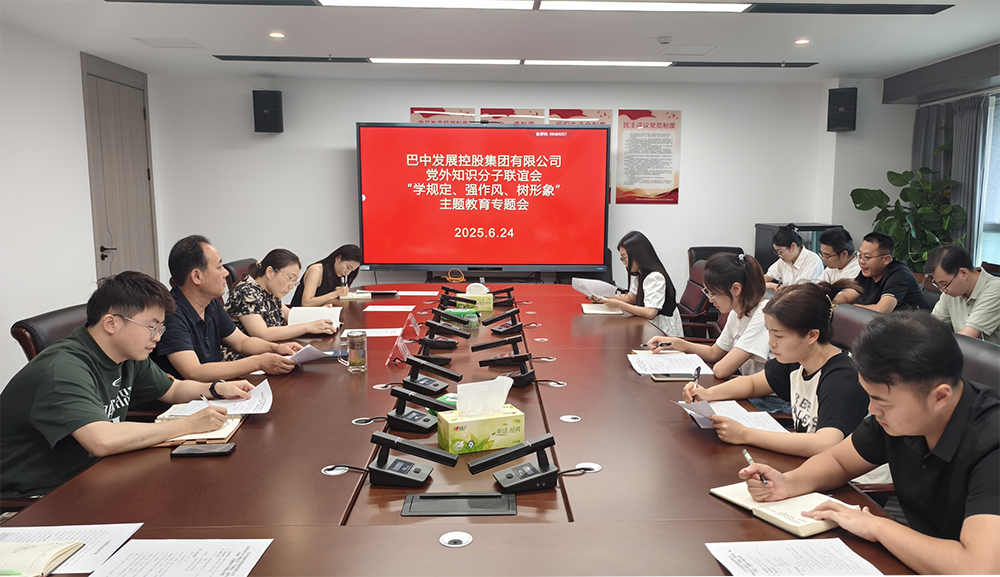 巴中發(fā)展集團黨外知識分子聯(lián)誼會召開“學規(guī)定、強作風、樹形象”主題教育專題會