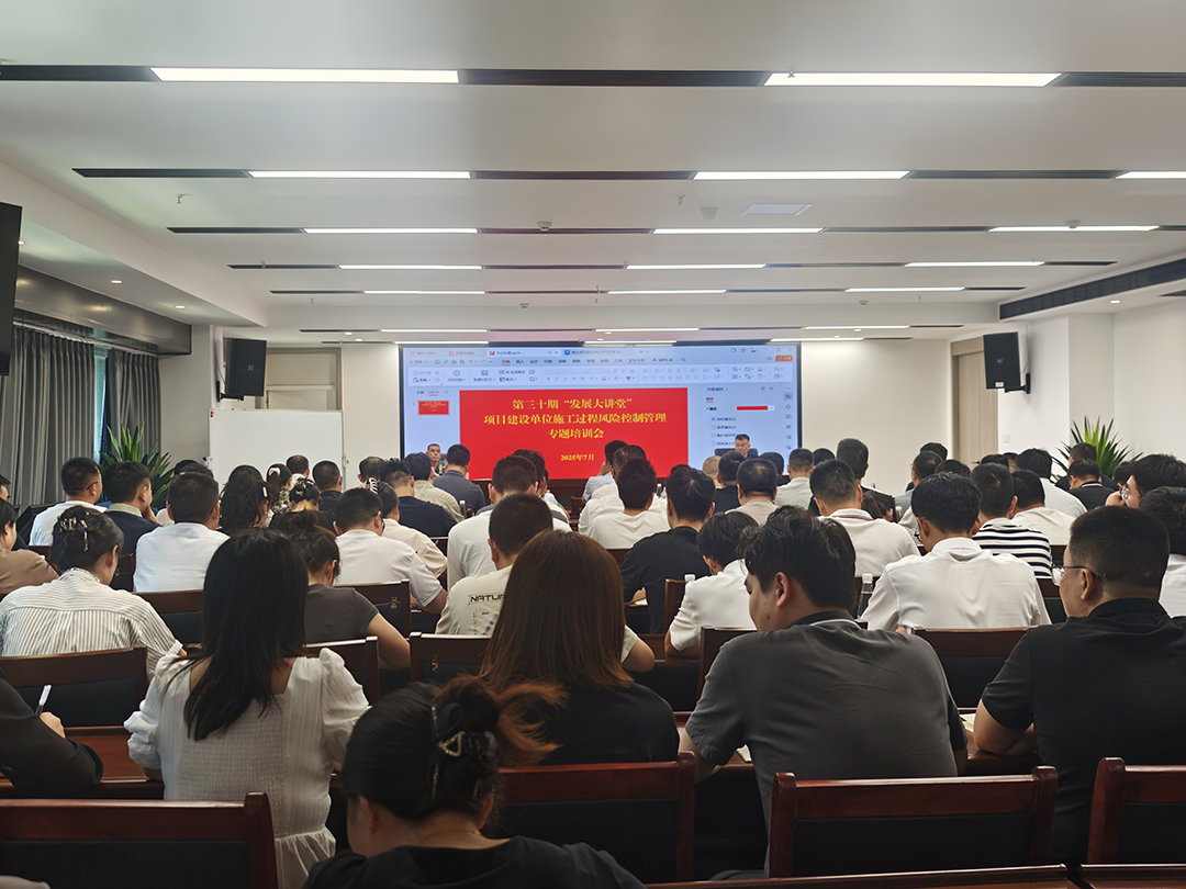 巴中發(fā)展集團(tuán)第三十期“發(fā)展大講堂”開(kāi)講：聚焦建設(shè)單位施工風(fēng)險(xiǎn)控制管理，全面提升甲方履職能力