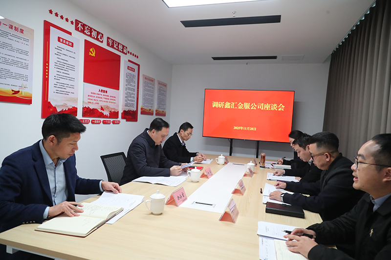 市國(guó)資委黨委書記、主任楊毅到鑫匯金服公司調(diào)研